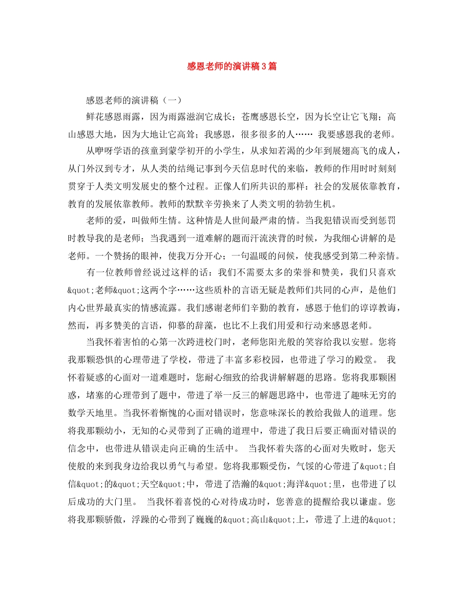 感恩老师的演讲稿3篇 _第1页