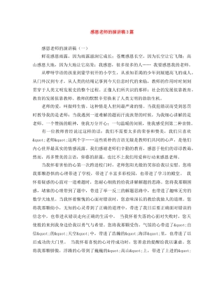 感恩老师的演讲稿3篇 