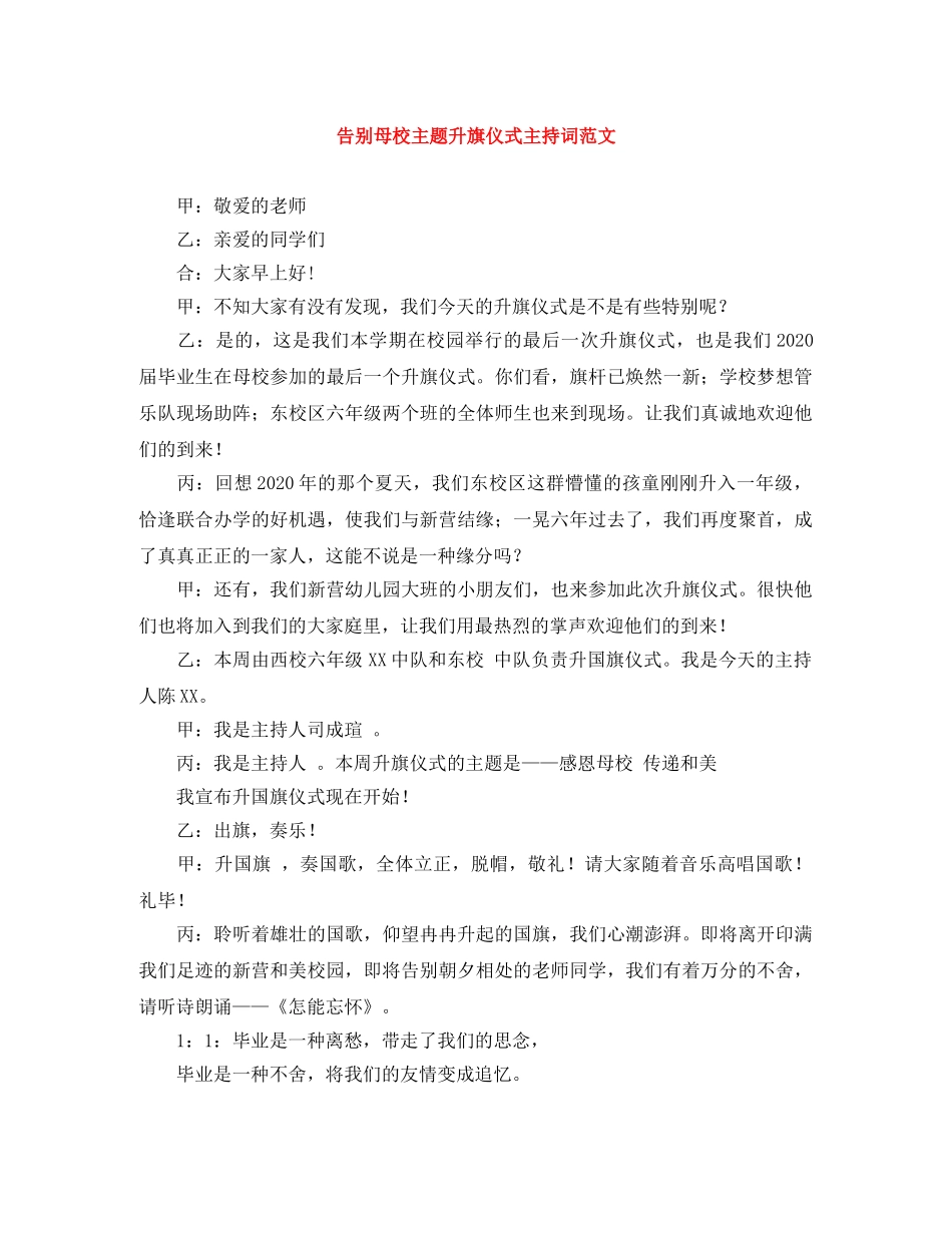 告别母校主题升旗仪式主持词范文 _第1页