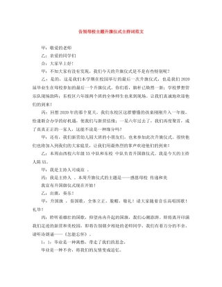 告别母校主题升旗仪式主持词范文 