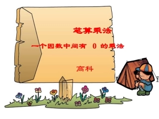 一个因数中间有0的乘法
