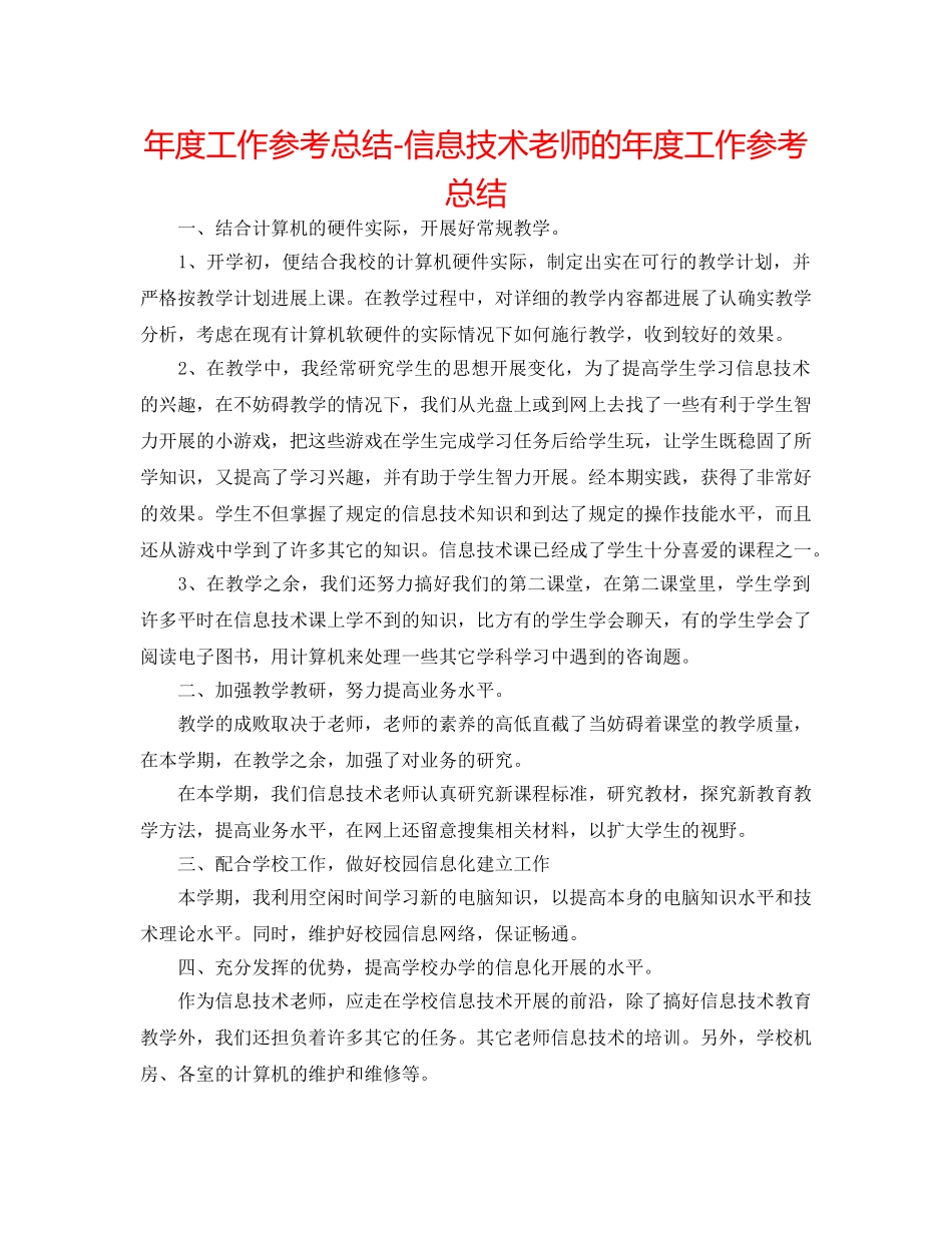 年度工作参考总结-信息技术教师的年度工作参考总结 _第1页