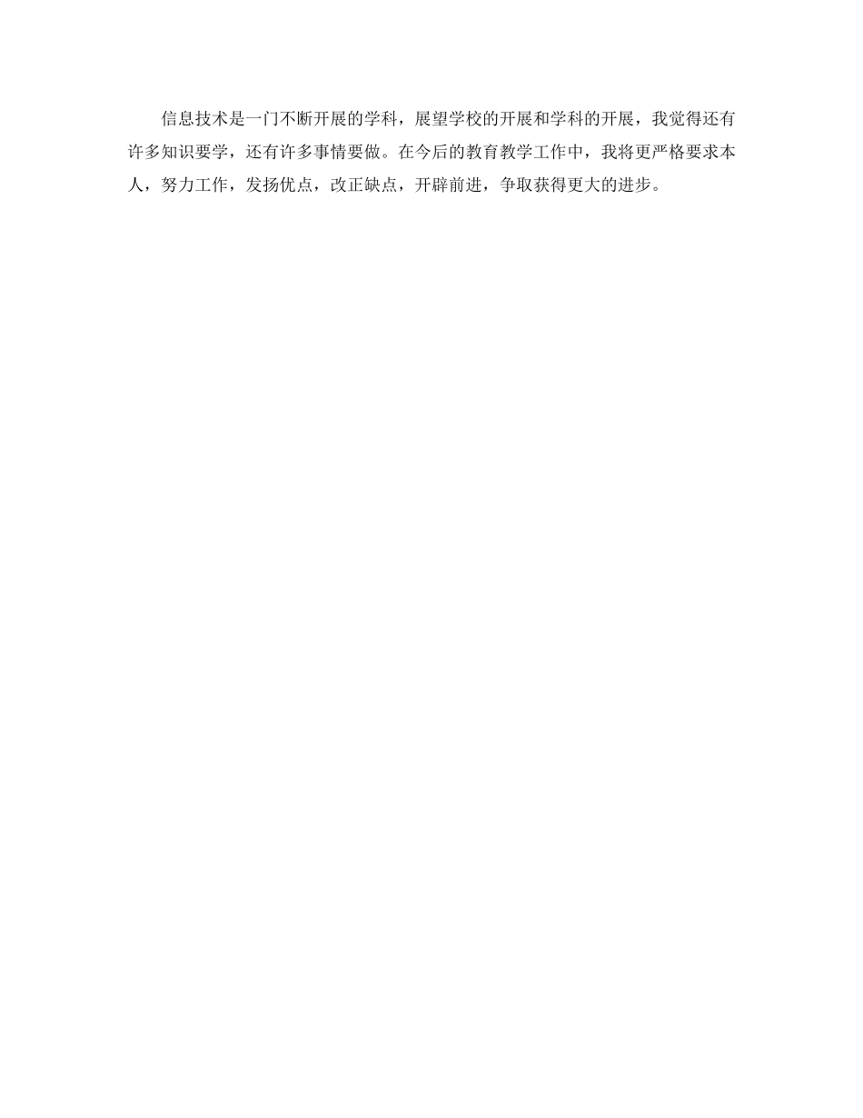 年度工作参考总结-信息技术教师的年度工作参考总结 _第2页