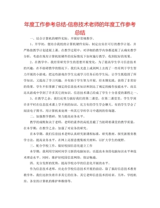 年度工作参考总结-信息技术教师的年度工作参考总结 