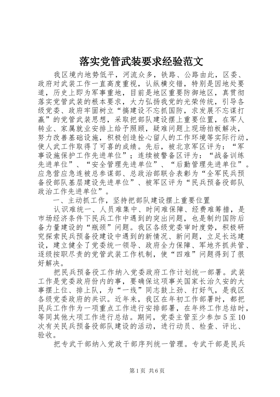 落实党管武装要求经验范文_第1页