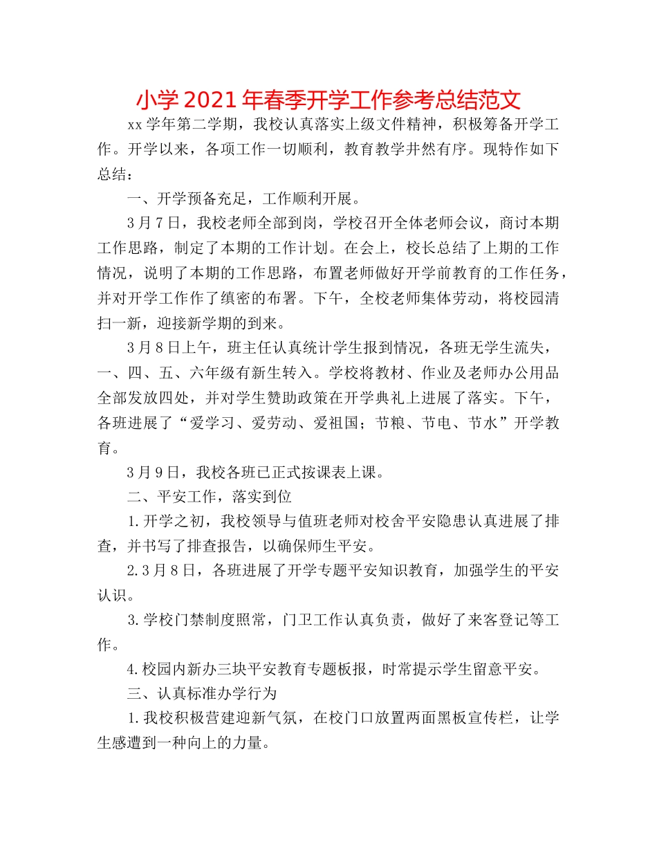 小学2024年春季开学工作参考总结范文 _第1页