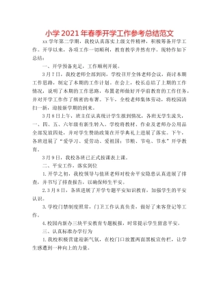 小学2024年春季开学工作参考总结范文 