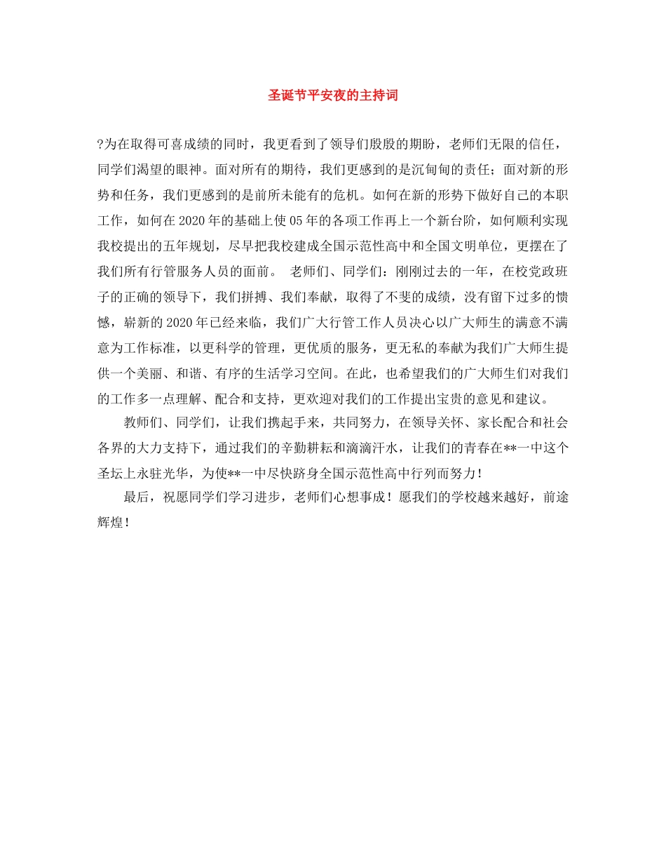 圣诞节平安夜的主持词 _第1页