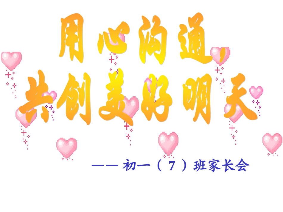 七七下学期期中家长会_第1页
