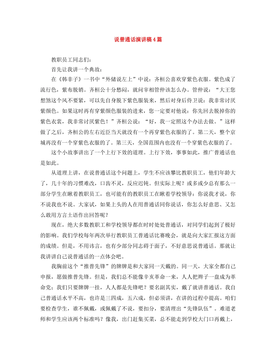说普通话演讲稿4篇 _第1页