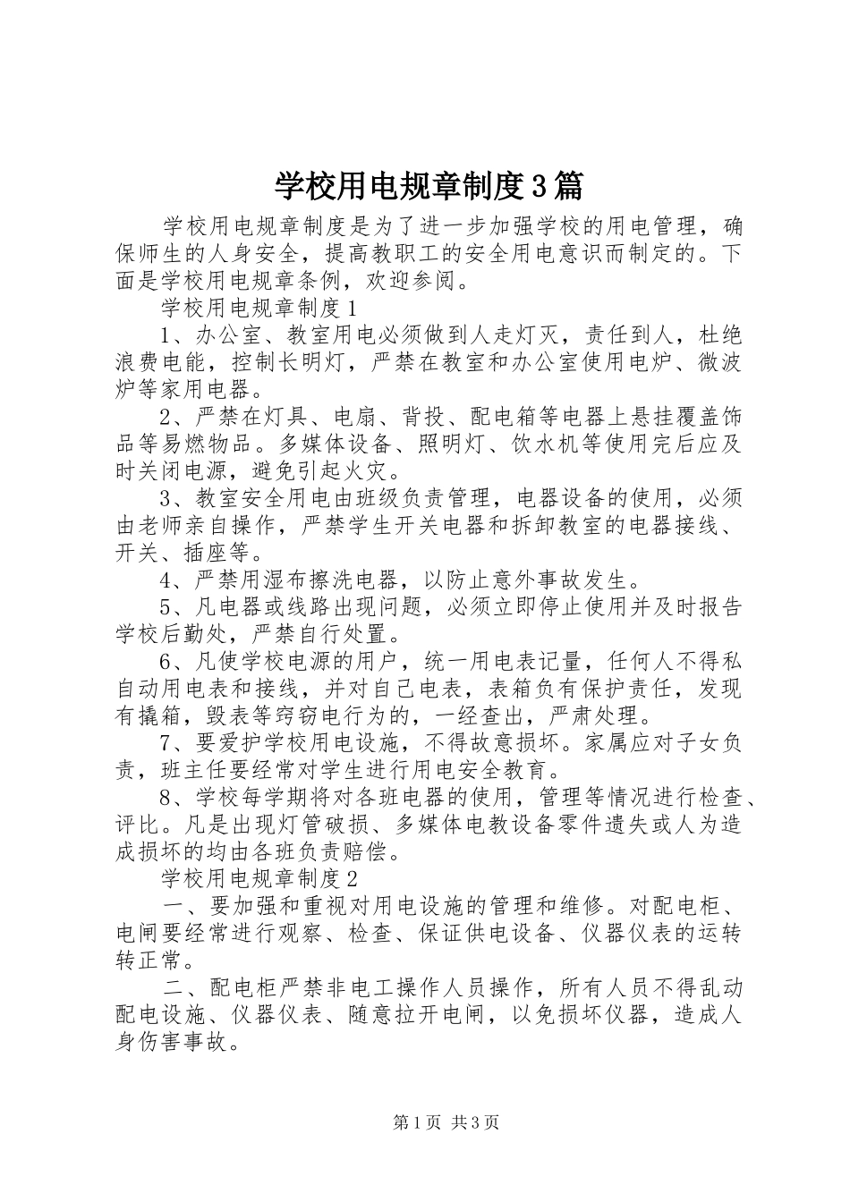 学校用电规章制度3篇_第1页