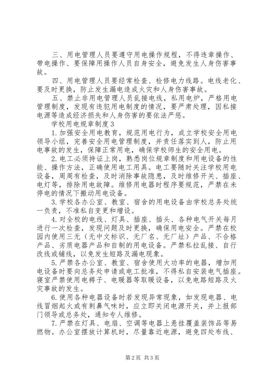 学校用电规章制度3篇_第2页