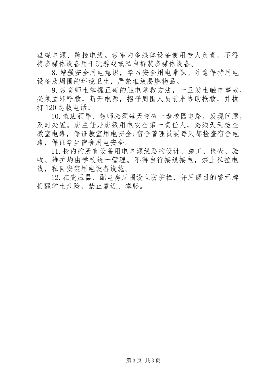 学校用电规章制度3篇_第3页