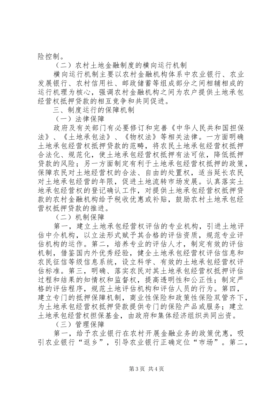 农村土地流转中金融制度创新研究_第3页