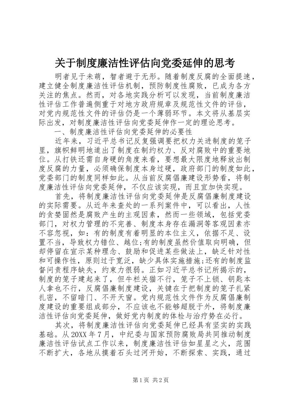 关于制度廉洁性评估向党委延伸的思考_第1页