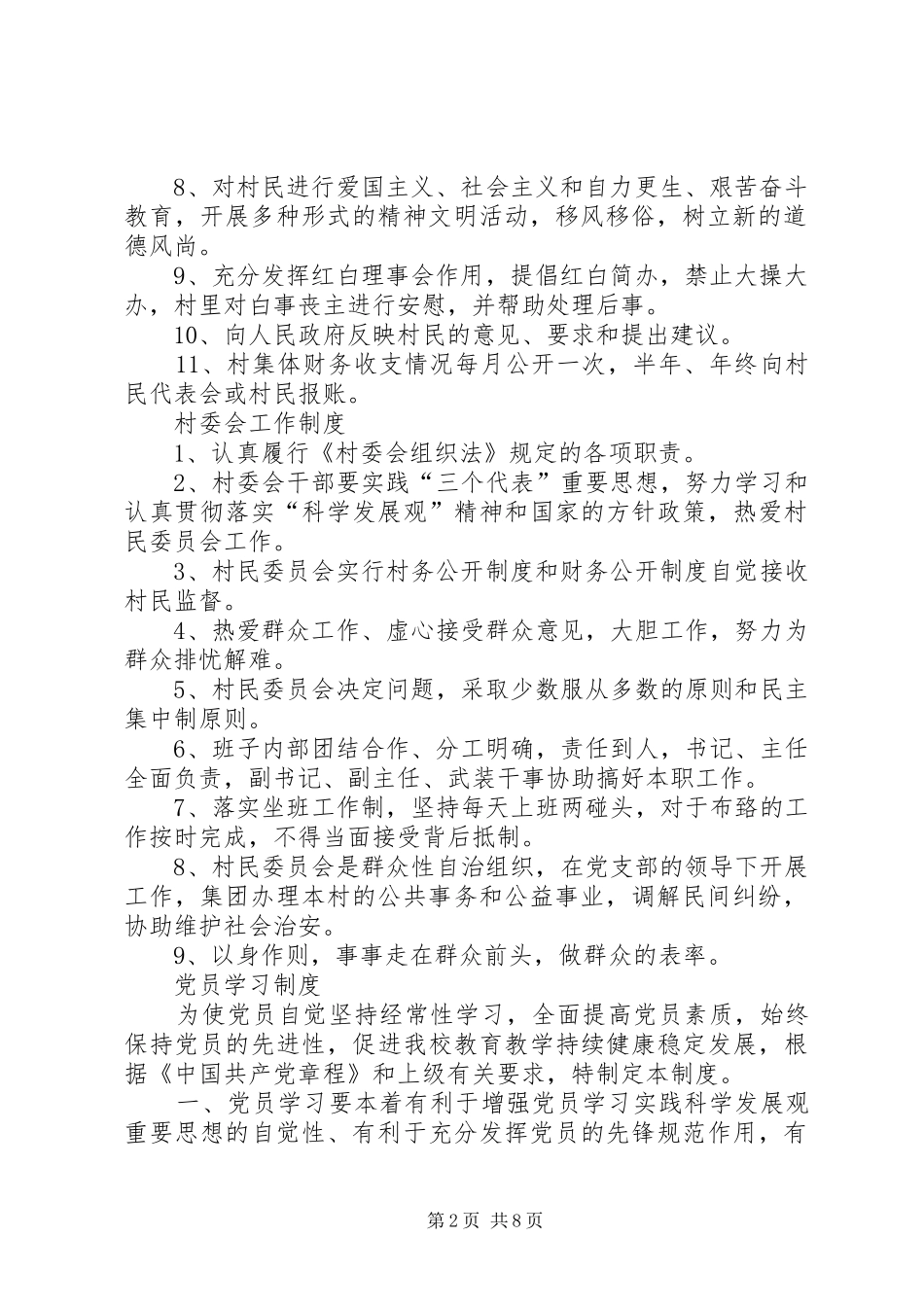 最全村党支部村委会各项规章制度_第2页