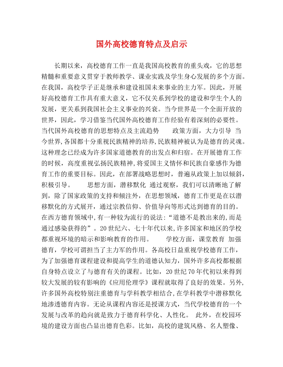 国外高校德育特点及启示 _第1页