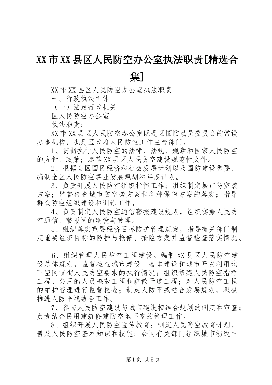 XX市XX县区人民防空办公室执法职责[精选合集]_第1页