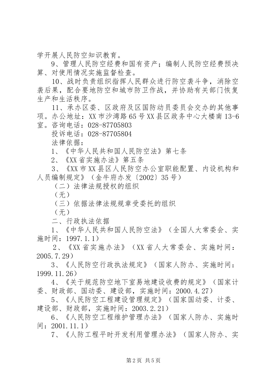 XX市XX县区人民防空办公室执法职责[精选合集]_第2页