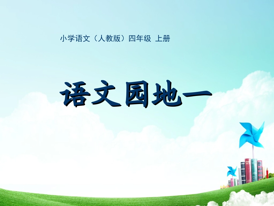 四年级-第一单元-语文园地一_第1页
