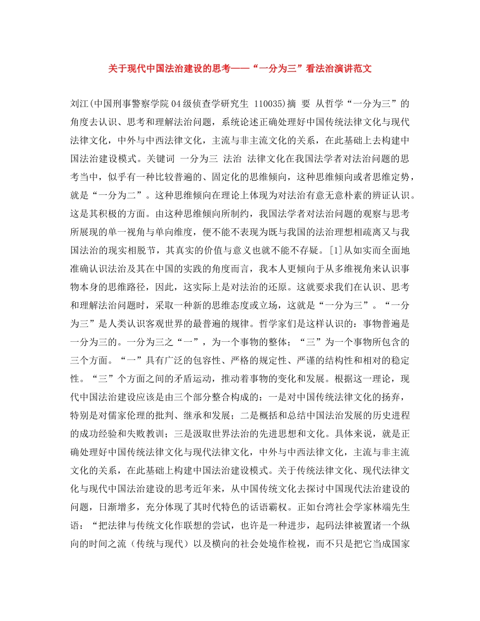 关于现代中国法治建设的思考——“一分为三”看法治演讲范文 _第1页