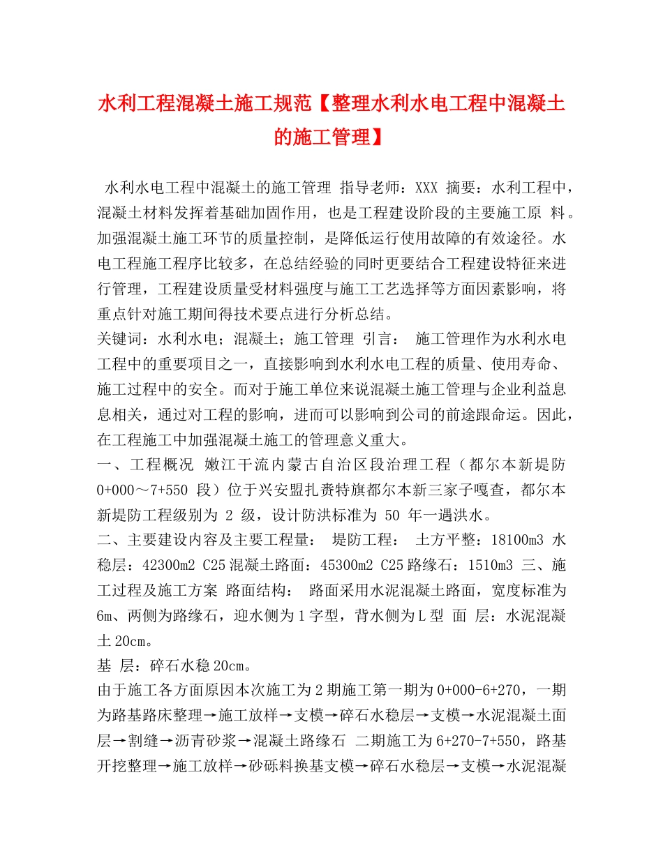 水利工程混凝土施工规范【整理水利水电工程中混凝土的施工管理】 _第1页