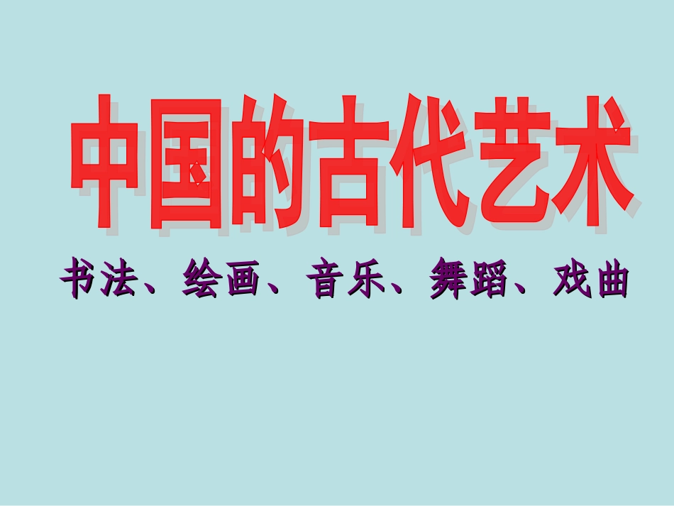 中国古代的艺术上课版_第1页