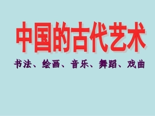 中国古代的艺术上课版