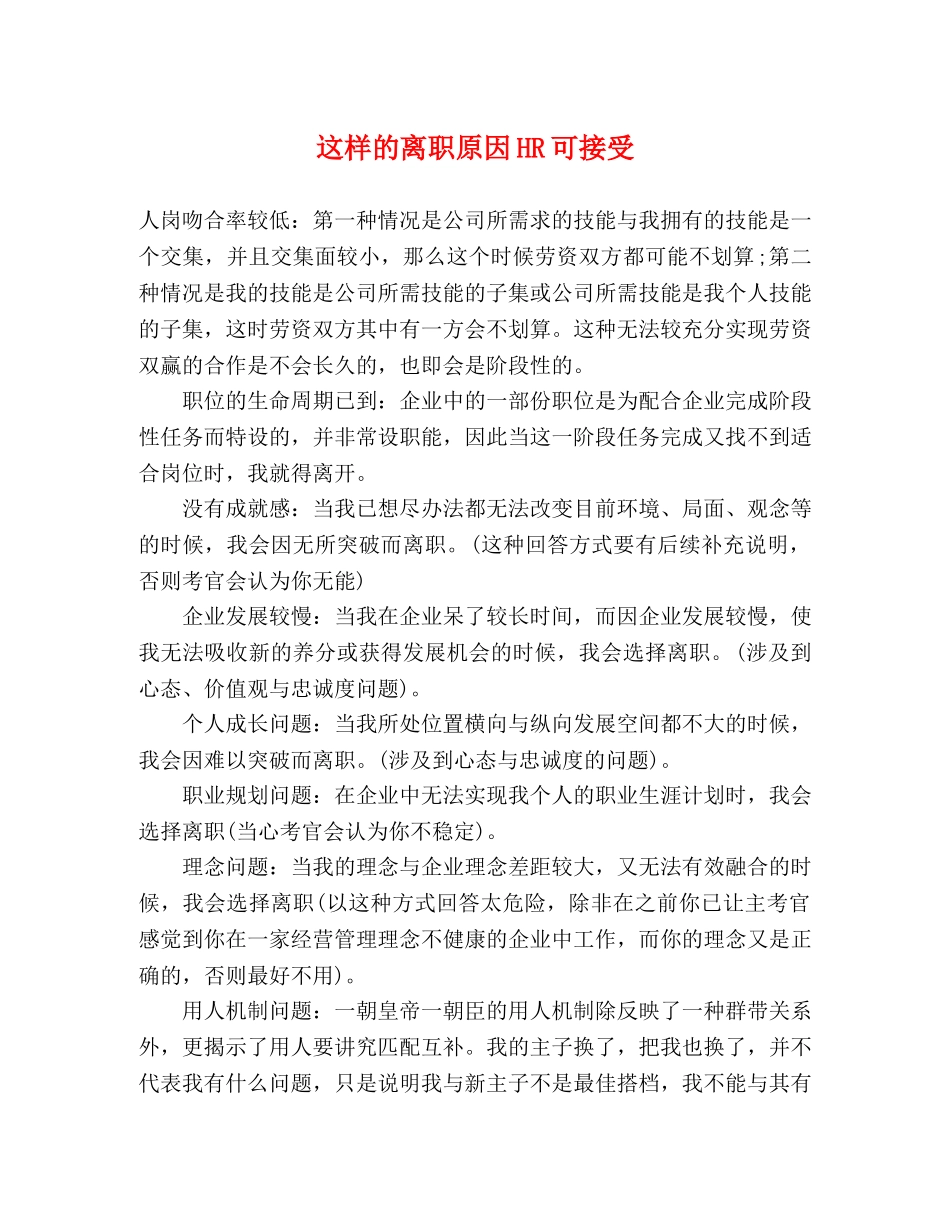 这样的离职原因HR可接受 _第1页