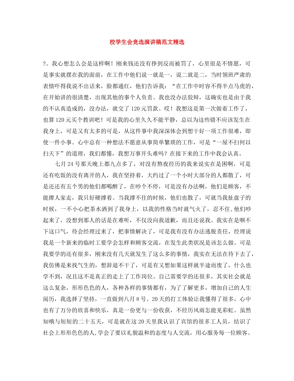 校学生会竞选演讲稿范文精选 _第1页