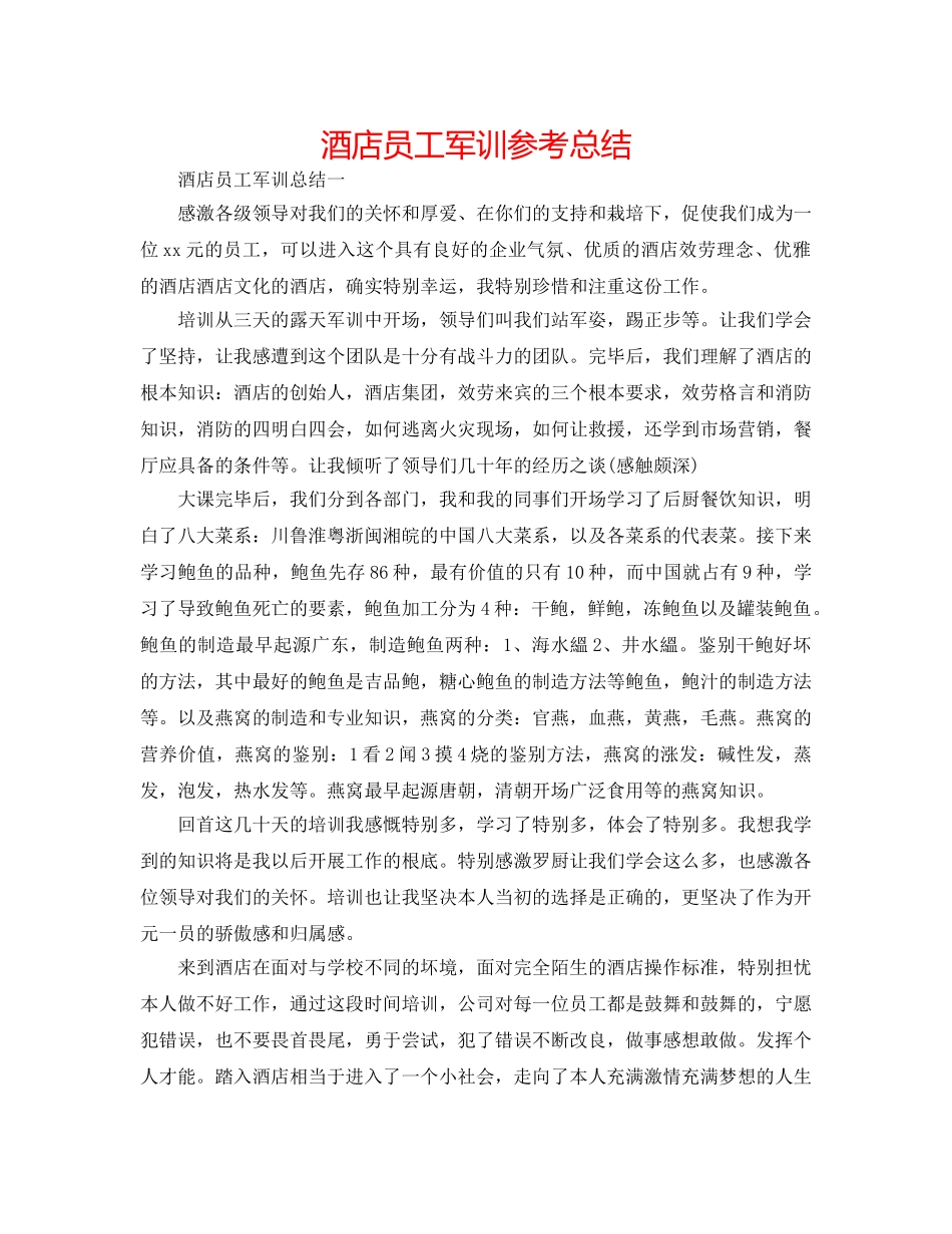 酒店员工军训参考总结 _第1页