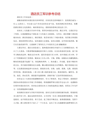 酒店员工军训参考总结 