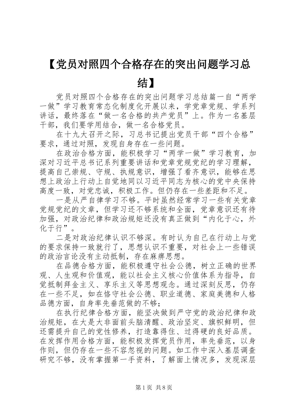 【党员对照四个合格存在的突出问题学习总结】_第1页
