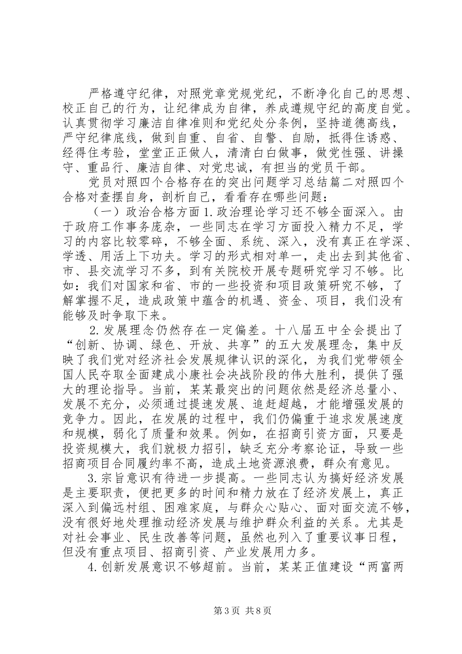 【党员对照四个合格存在的突出问题学习总结】_第3页