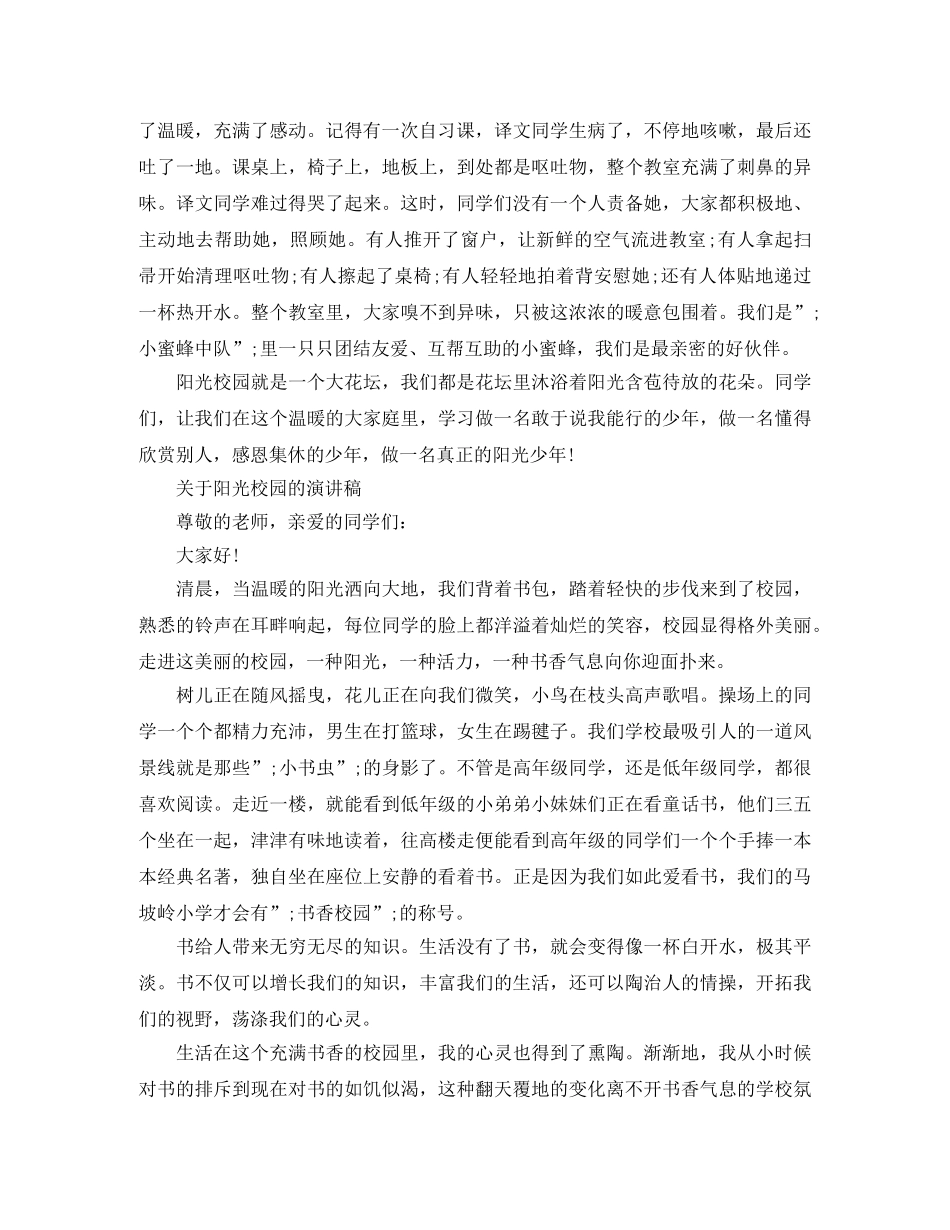 关于阳光校园的演讲稿 _第3页