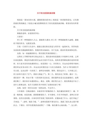 关于阳光校园的演讲稿 