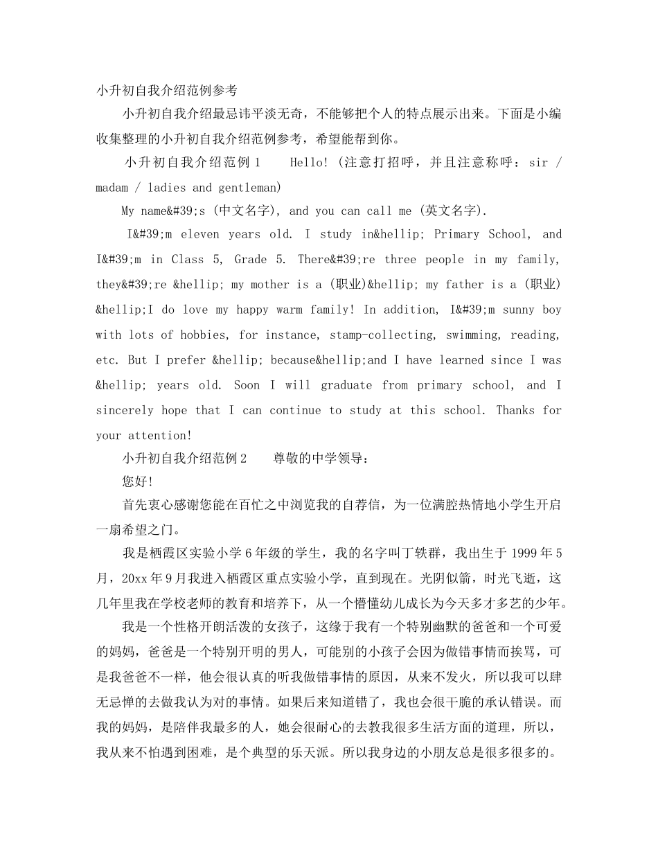 小升初自我介绍范例参考 _第1页