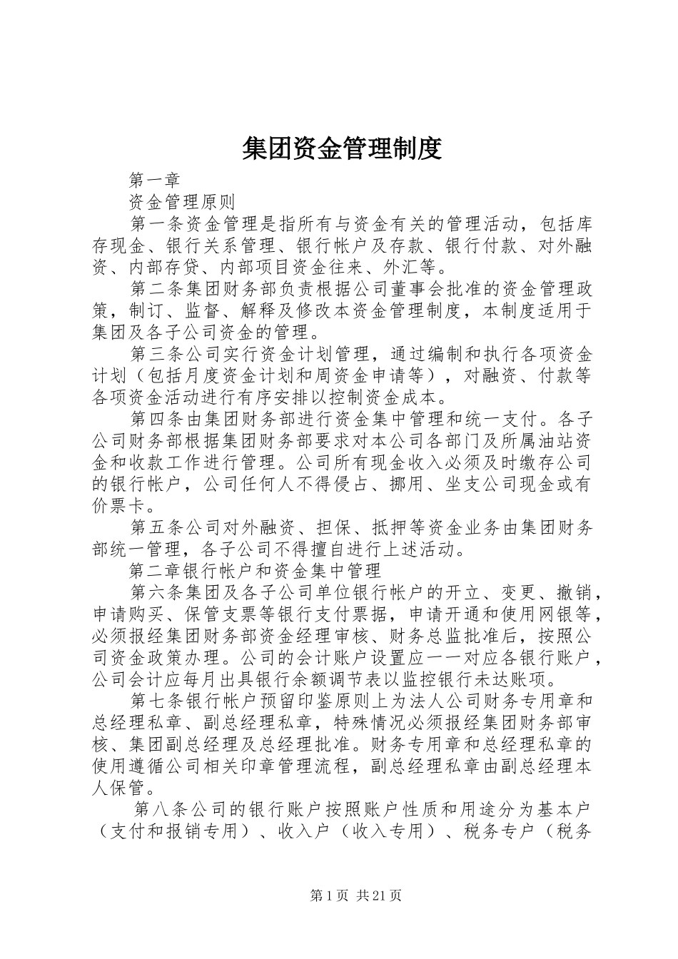 集团资金管理制度_第1页