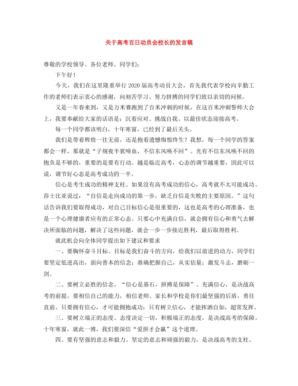 关于高考百日动员会校长的发言稿 _第1页