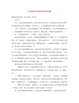 关于高考百日动员会校长的发言稿 