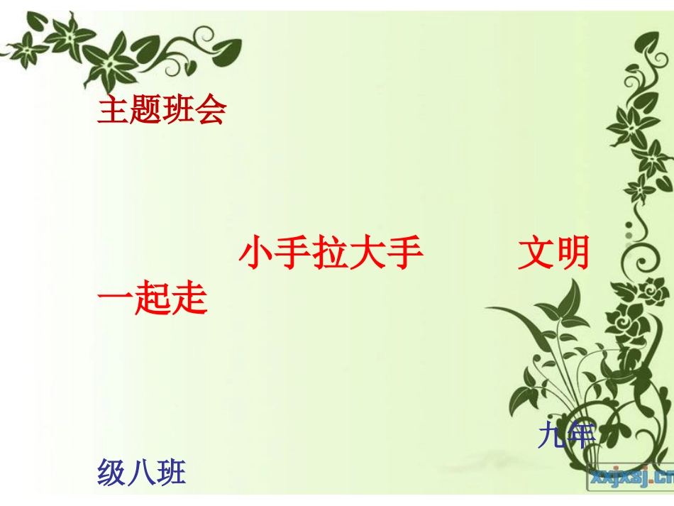 雷红娟，文明课件_第1页