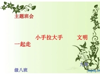 雷红娟，文明课件