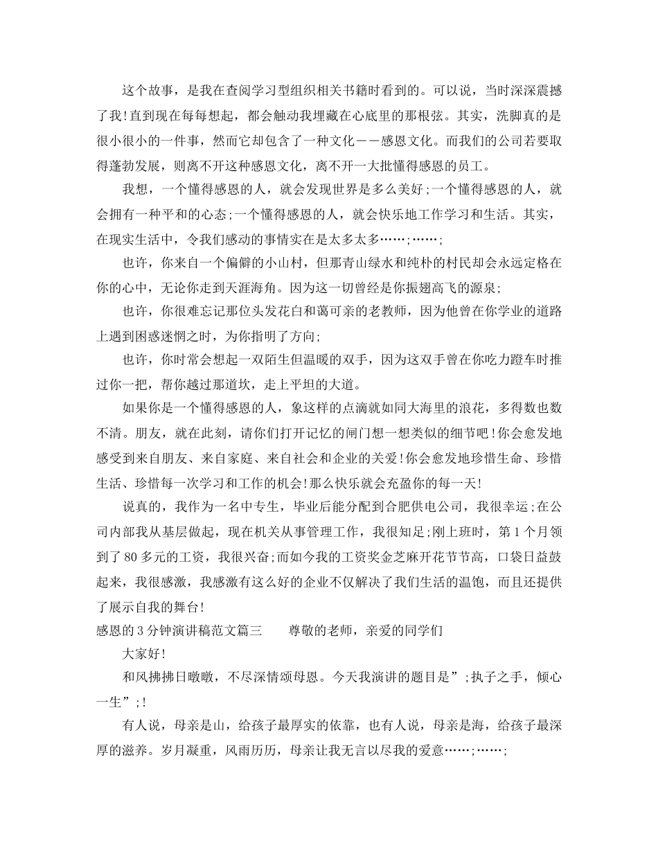 感恩的3分钟演讲稿范文 _第3页