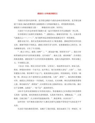 感恩的3分钟演讲稿范文 
