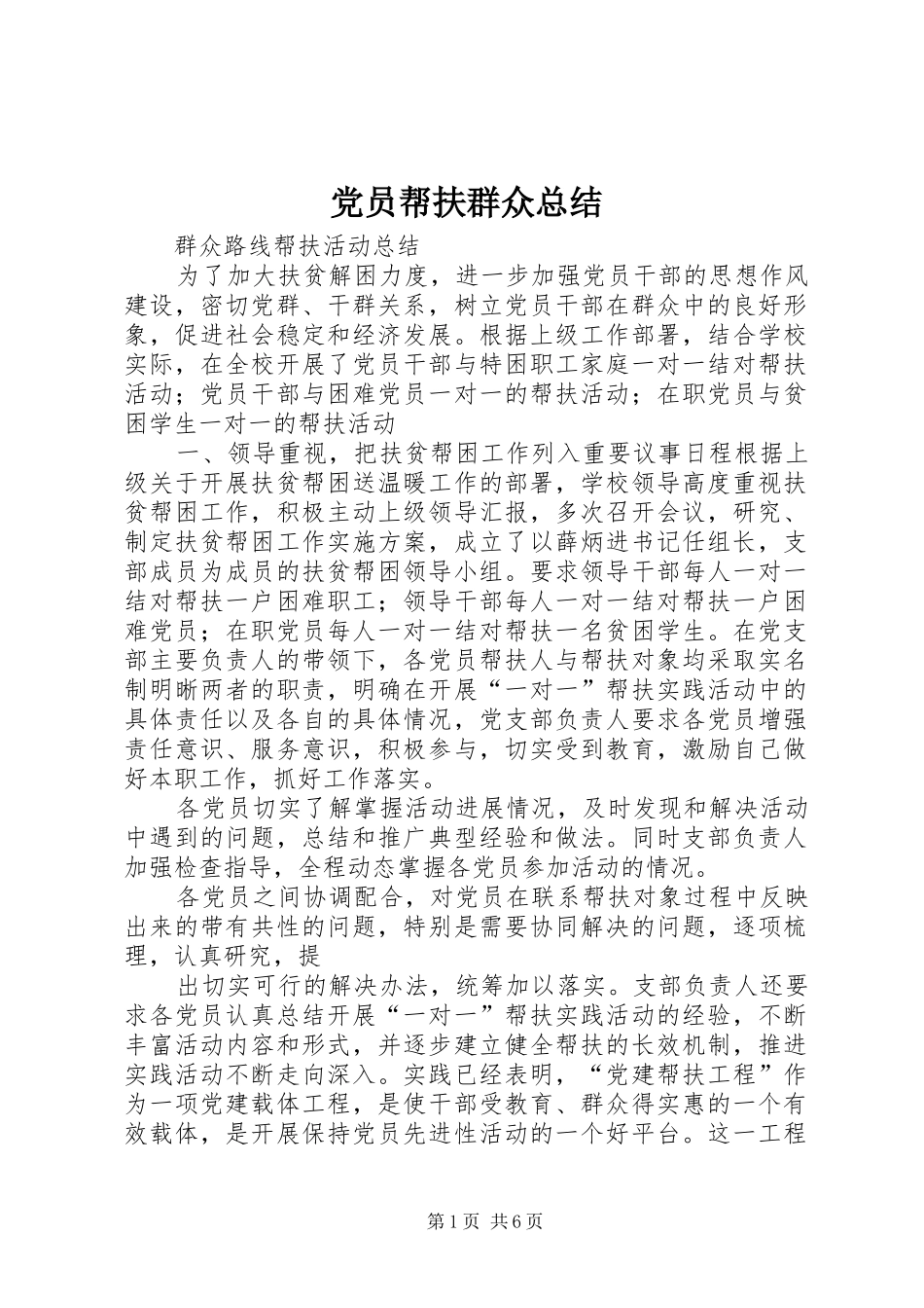 党员帮扶群众总结_第1页