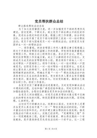 党员帮扶群众总结