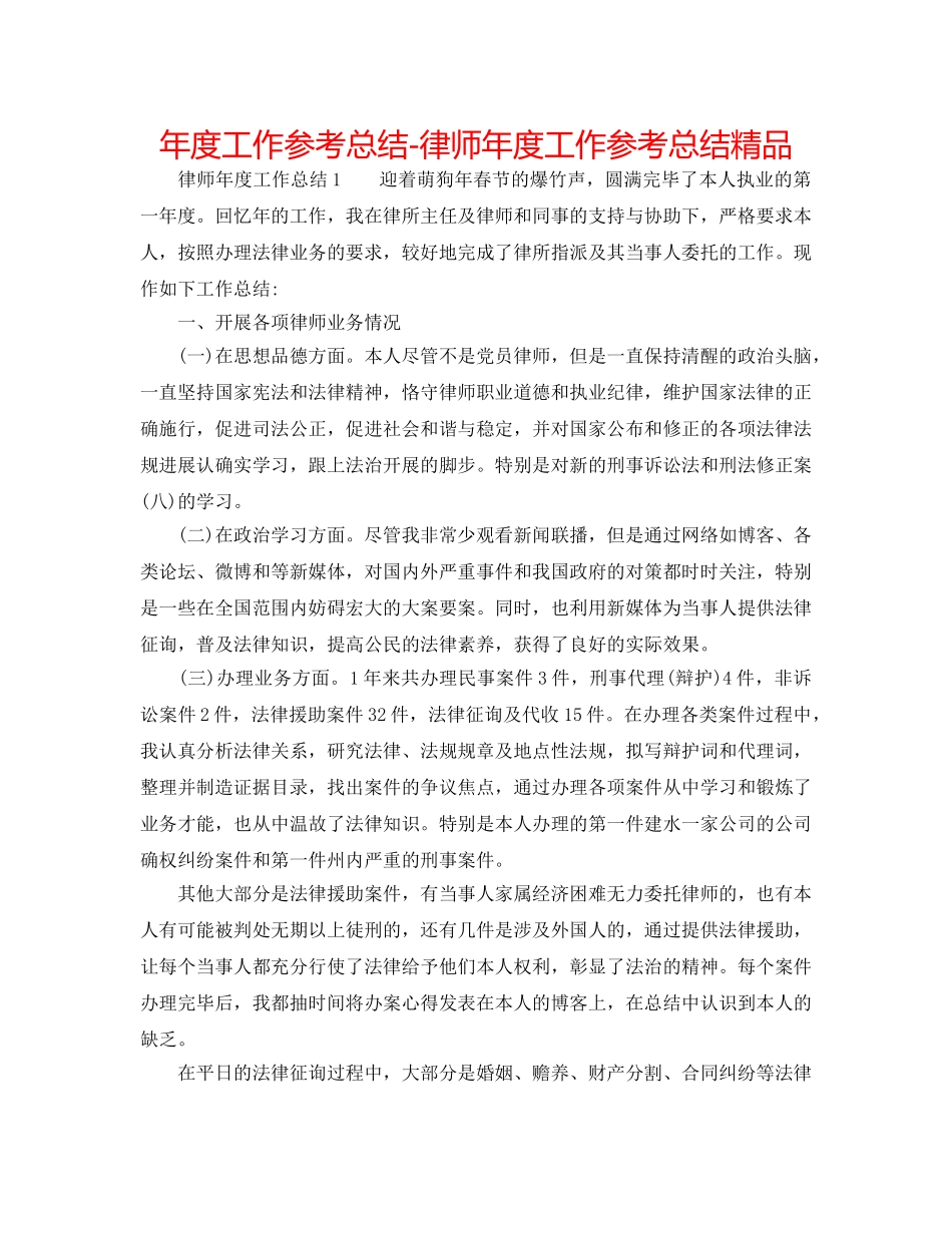 年度工作参考总结-律师年度工作参考总结精品 _第1页