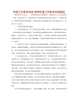 年度工作参考总结-律师年度工作参考总结精品 