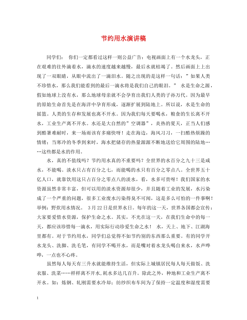 节约用水演讲稿2 _第1页