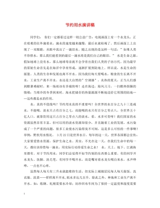节约用水演讲稿2 